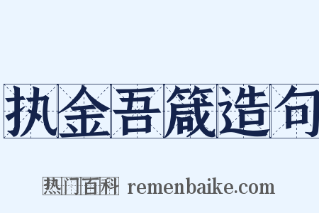 执金吾箴造句是什么意思的图片